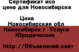Сертификат исо 14001 цена для Новосибирска › Цена ­ 13 500 - Новосибирская обл., Новосибирск г. Услуги » Юридические   